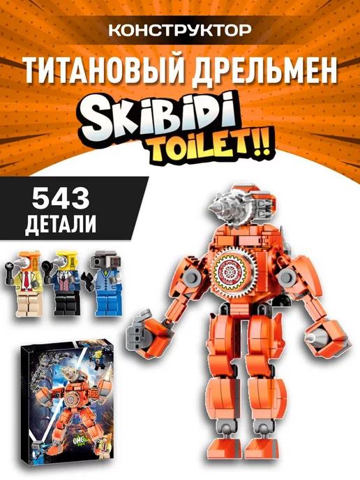 Скибиди туалет конструктор Skibidi Toilet титановый дрельмен