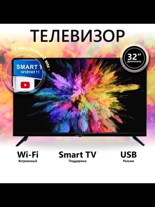 Телевизор 32 Smart TV