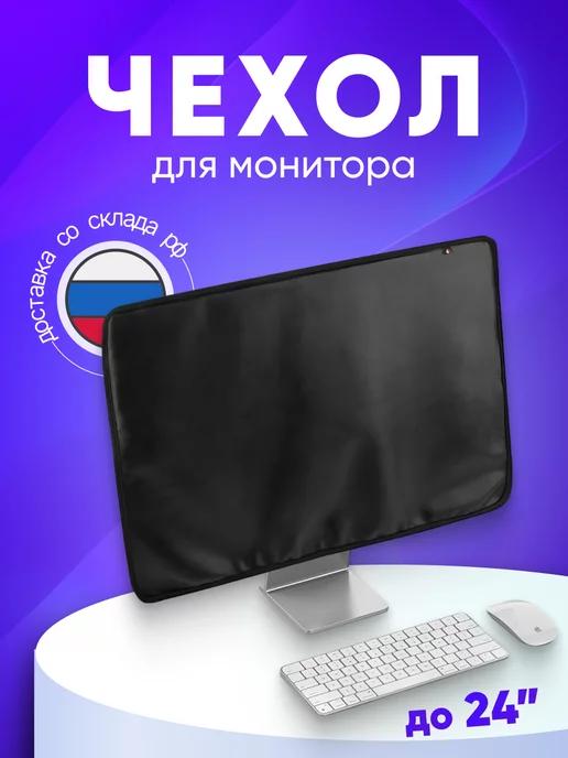 Защитный чехол для монитора 24"