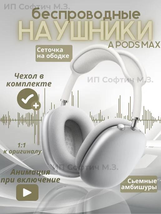 Наушники беспроводные airpods max копия