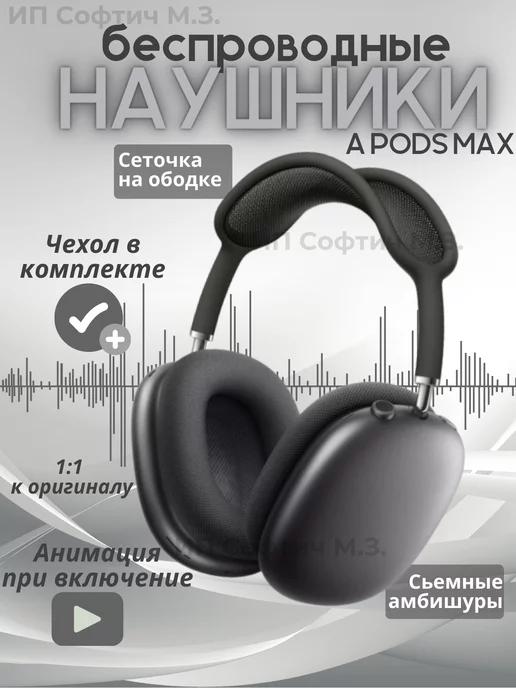 Наушники беспроводные airpods max копия