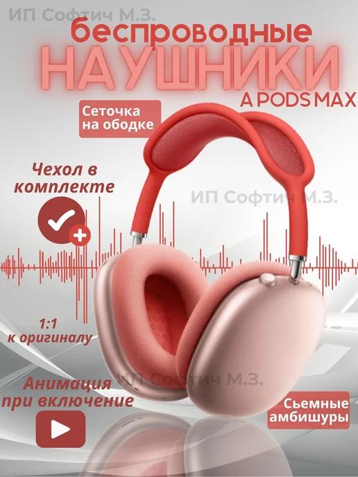 Наушники беспроводные airpods max копия