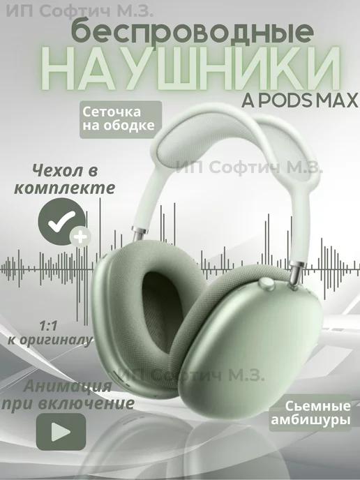 Наушники беспроводные airpods max копия