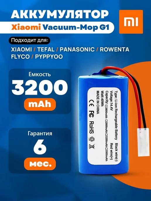 Аккумулятор для Xiaomi Vacuum Mop G1 Mi MJSTG1 SKV4136GL