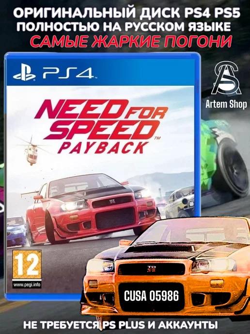 Need for Speed Payback для PS4 PS5 Русская версия