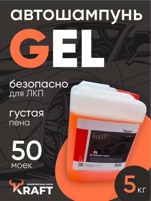 Автошампунь для бесконтактной мойки Gel, 5 кг