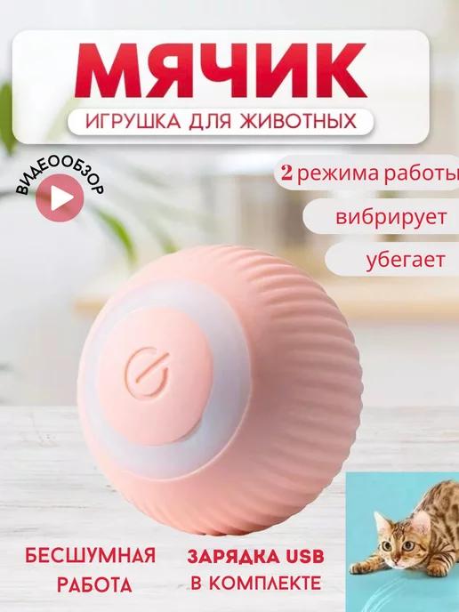 Игрушка мяч для кошек и собак интерактивный