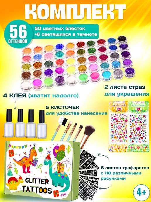 Art magic tattoo | Набор временных блеск татуировок для детей 56 цветов