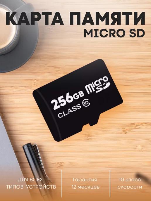 Карта памяти 256 гб micro sd флешка телефон