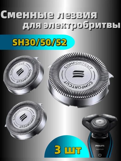 Бритвенные головки SH30 50 52 для Philips