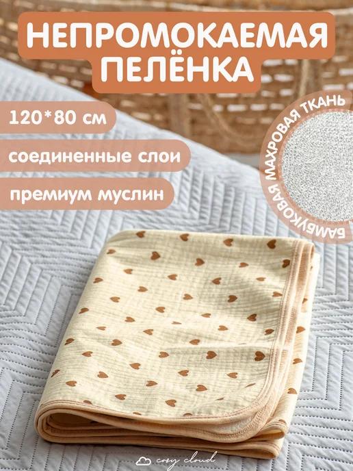 Непромокаемая пеленка 120*80 см