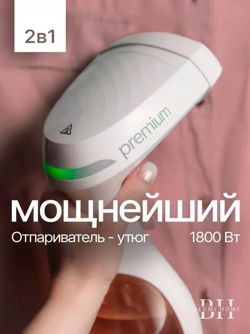 Bekmi Home | Отпариватель ручной для одежды мощный