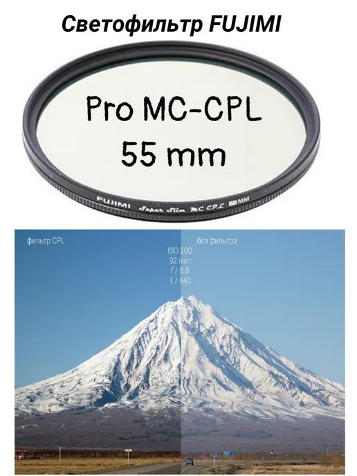 Светофильтр Pro MC CPL 55 мм ультратонкий