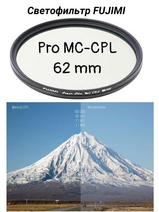 Светофильтр Pro MC CPL 62 мм ультратонкий