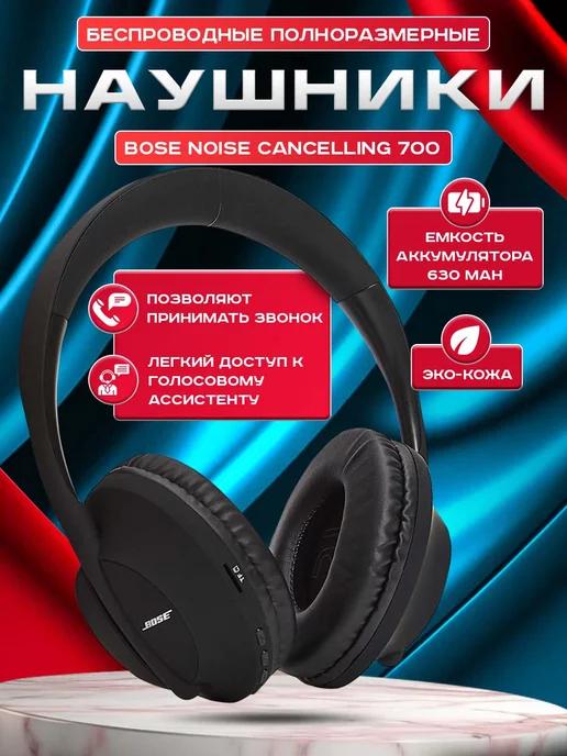 Наушники беспроводные BOSE 700 Bluetooth накладные