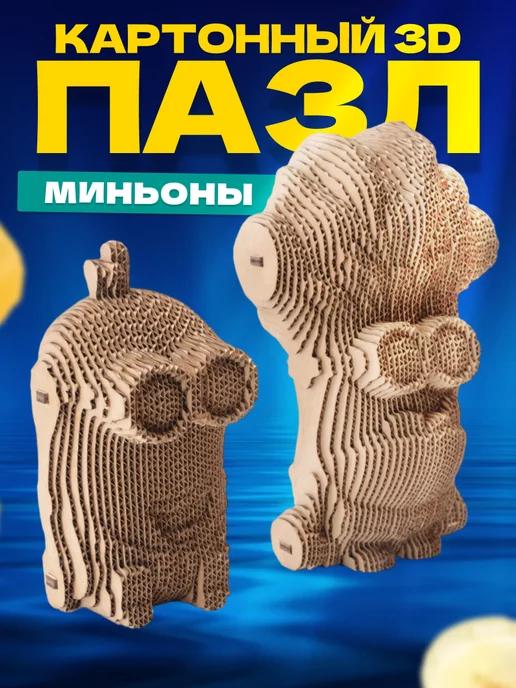 Картонный 3D пазл Миньоны