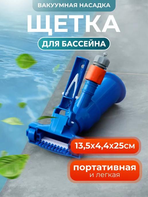 Вакуумная насадка-щетка для уборки бассейна 13,5х4,4х25см