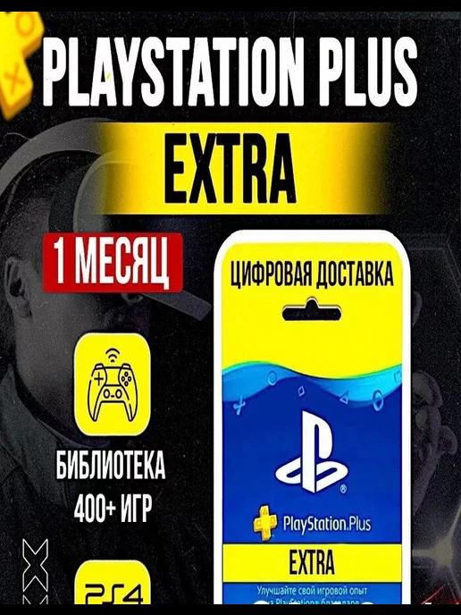 Подписка PS Plus Extra 1 Месяцев