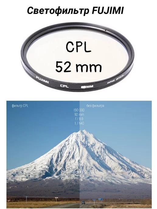 Cветофильтр поляризационный CPL 52 mm