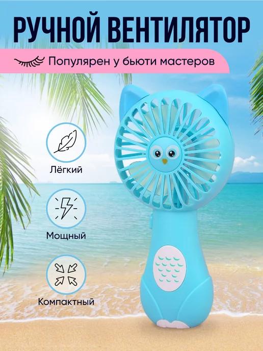 MiniFan | Ручной вентилятор детский в машину