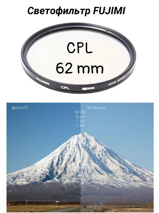 Cветофильтр поляризационный CPL 62 mm