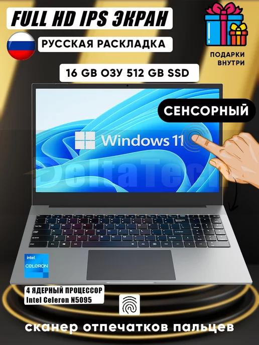 Ноутбук сенсорный 15.6" IPS 4-Ядра RAM 16GB DDR4 и SSD 512GB