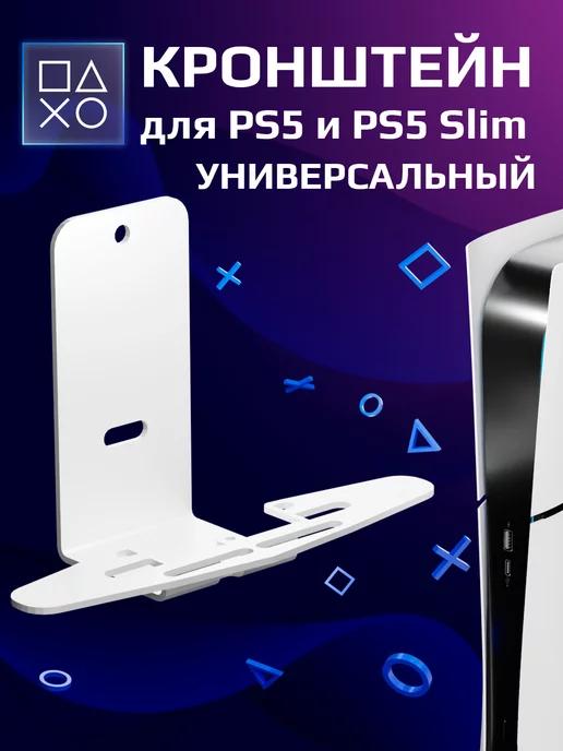 Кронштейн для PS 5 Slim и PS 5 держатель универсальный