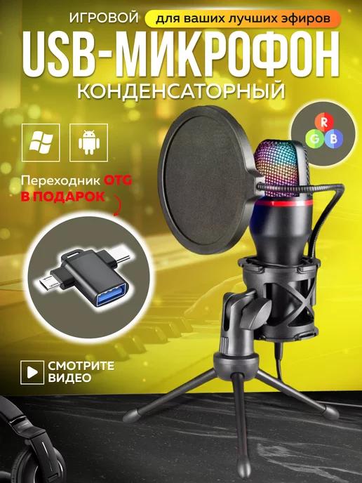 Микрофон для ПК игровой rgb проводной