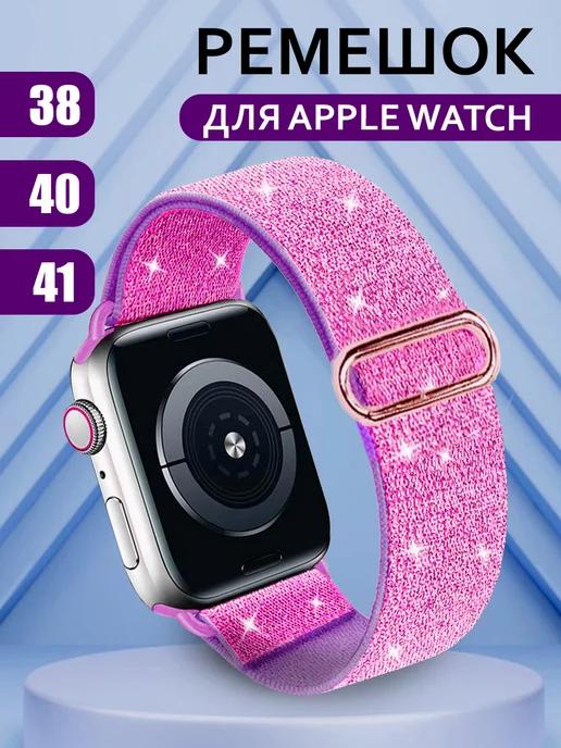 Ремешок для Apple Watch 38 40 41мм серия 1,2,3,4,5,6,7,8,SE