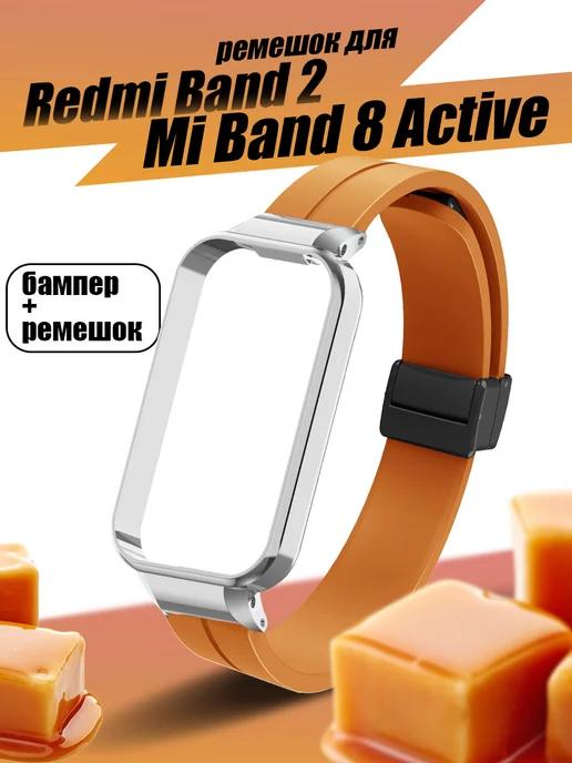 Ремешок для Xiaomi Smart Band 8 Active, Redmi Smart Band 2