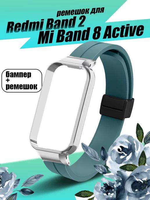 Ремешок для Xiaomi Smart Band 8 Active, Redmi Smart Band 2