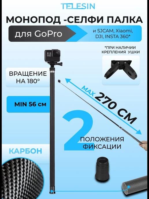 Монопод селфипалка 270 см для экшн-камер GoPro DJI INSTA360