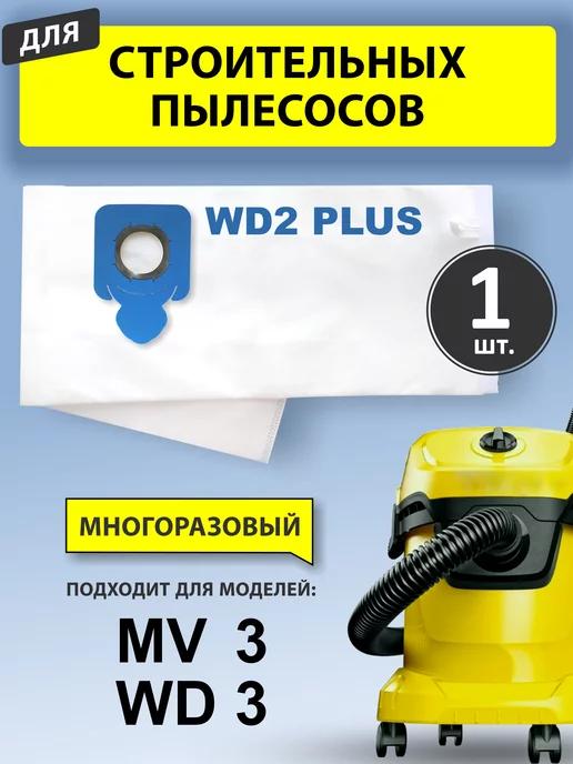 Мешки для пылесоса WD3 premium WD2 PLUS многоразовые