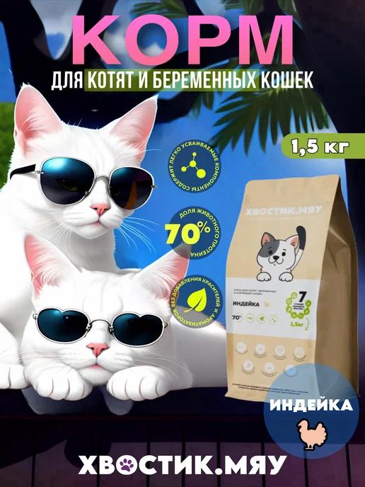 Сухой корм для котят, беременных и кормящих кошек с Индейкой