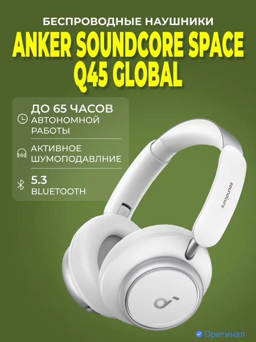 Беспроводные наушники Soundcore Space Q45, белый