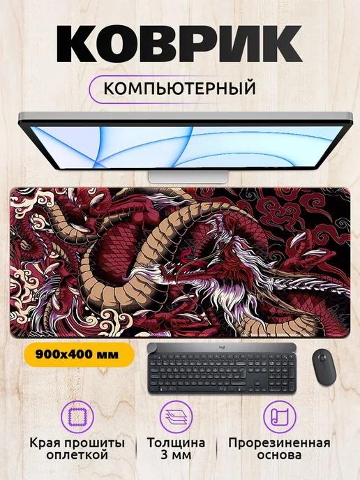 Большой игровой коврик для мыши 90х40см