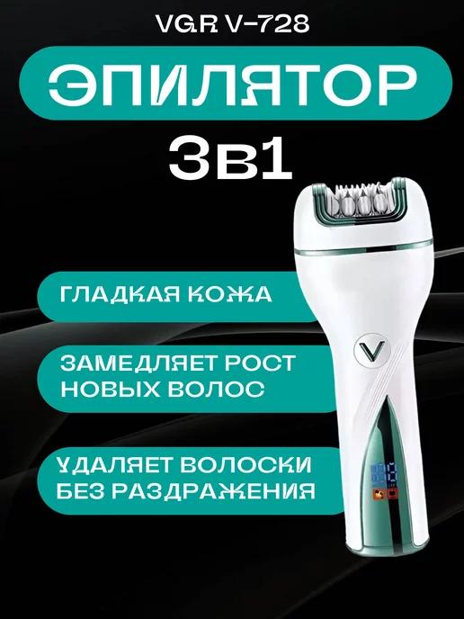 Эпилятор женский 3 в 1 V-728