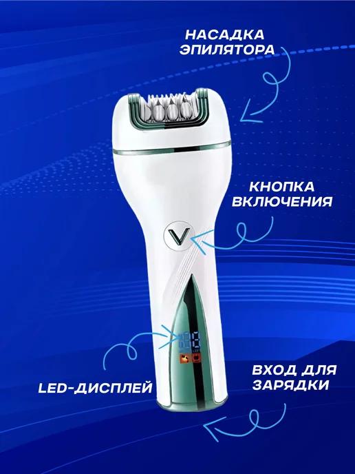 Эпилятор женский 3 в 1 V-728