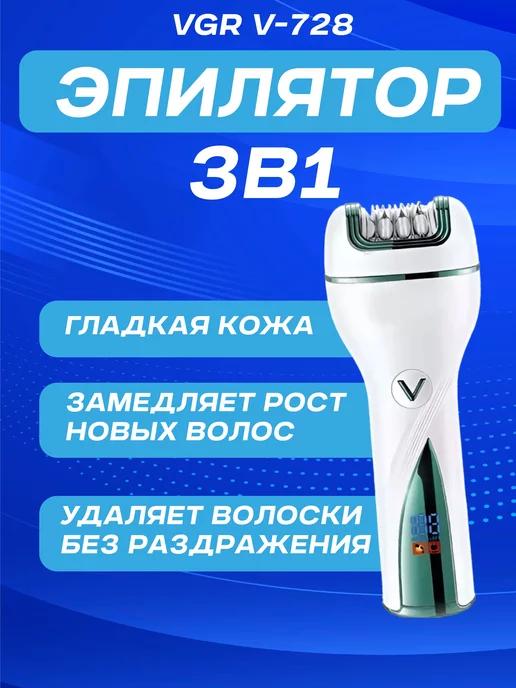 Эпилятор женский 3 в 1 V-728