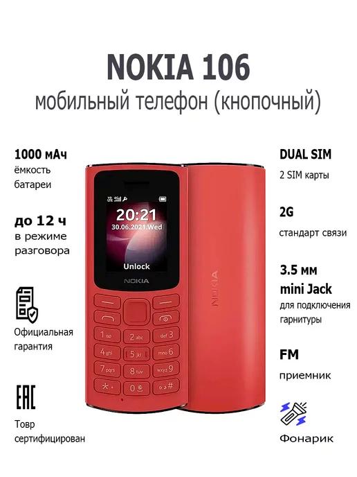 Мобильный телефон кнопочный 106 TA-1564