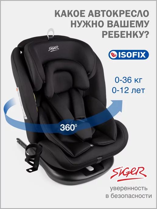 SIGER | Детское автокресло Престиж IsoFix Lux, 0-36 кг