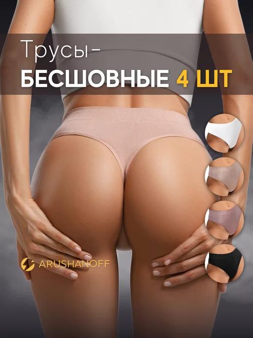 Arushanoff | Трусы стринги бесшовные бразильяна 4 шт