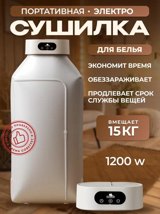 Электрическая сушилка для белья