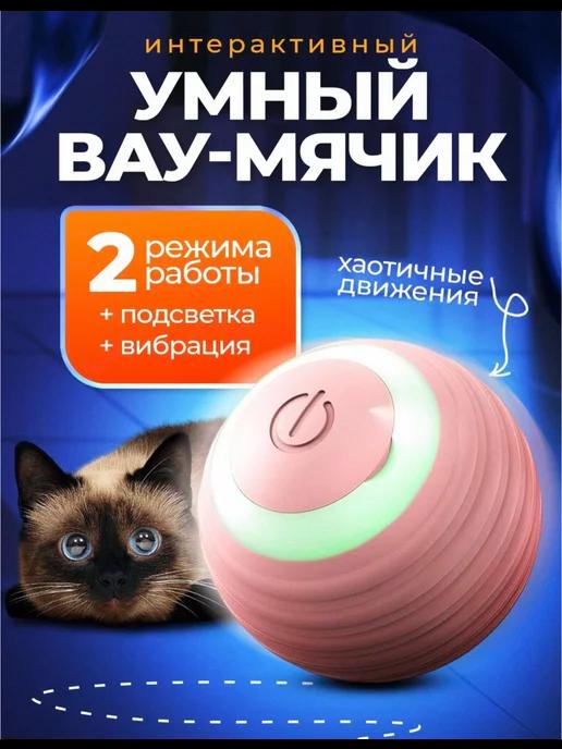 Игрушка для кошек и собак мячик интерактивный