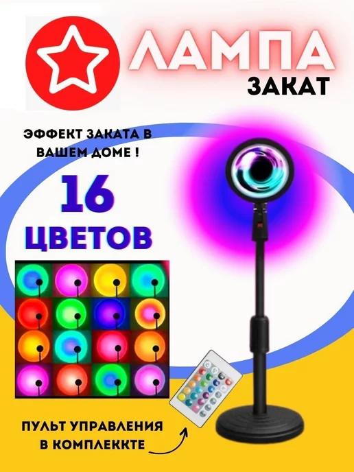 Светодиодный светильник RGB лампа закат с пультом