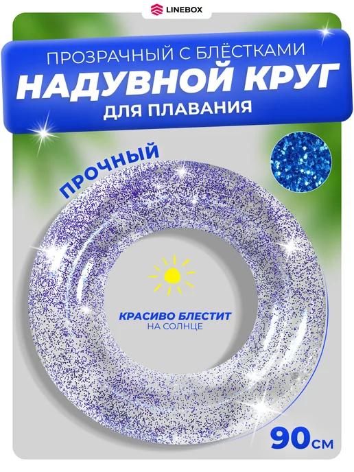 Круг для плавания с блестками