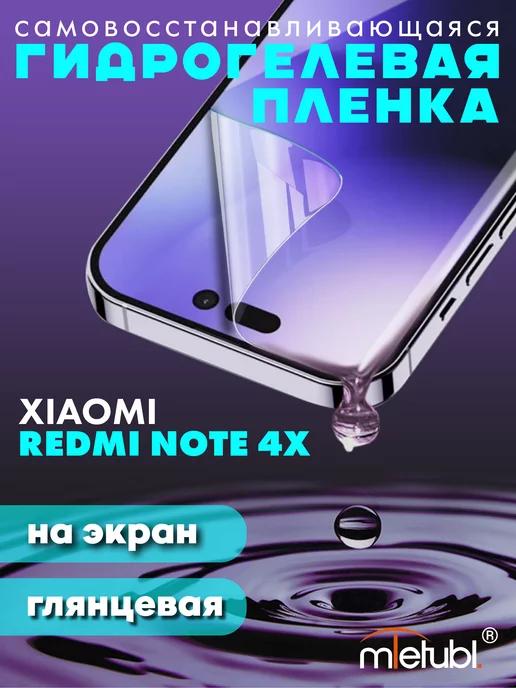 Защитная гидрогелевая пленка на Xiaomi Redmi Note 4X