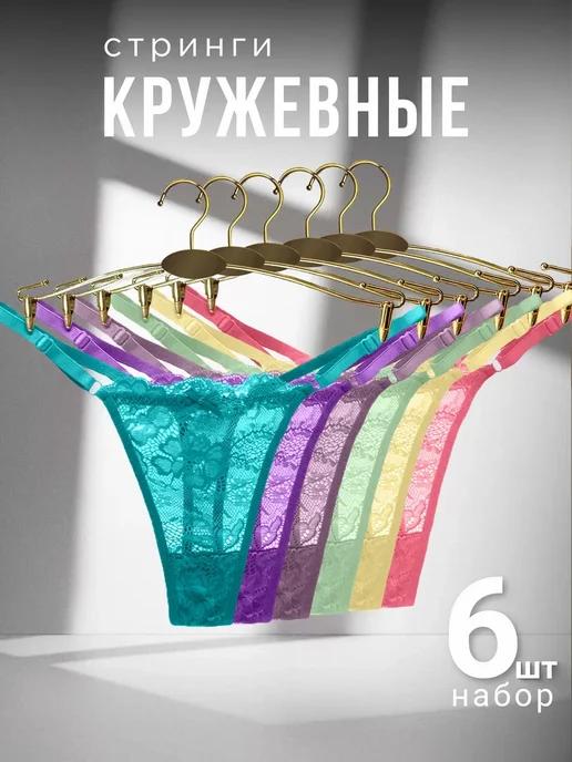 Трусы стринги набор кружевные 6 штук