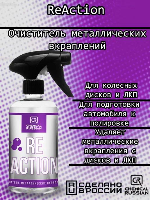 ReAction-очиститель металлических вкраплений, 500 мл, CR882