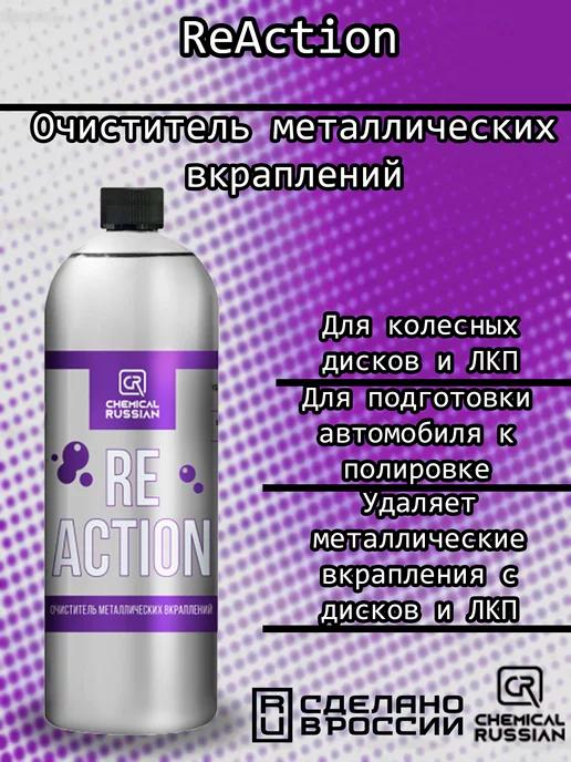 ReAction-очиститель металлических вкраплений, 1000 мл, CR624